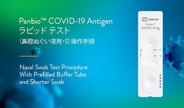 <h5>Panbio™ COVID-19 Antigen ラピッドテスト</h5>
